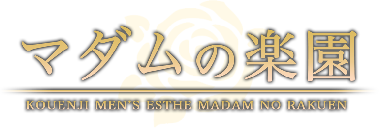 高円寺メンズエステ『マダムの楽園』