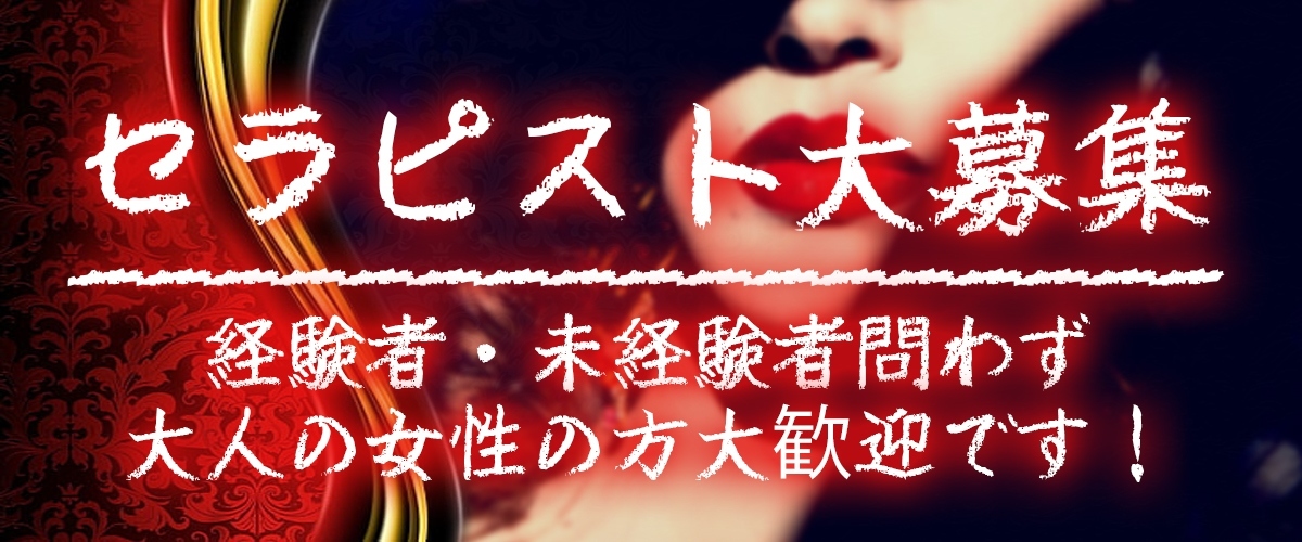 高円寺メンズエステ『マダムの楽園』求人情報