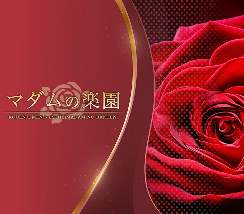高円寺メンズエステ『マダムの楽園』 イメージ1