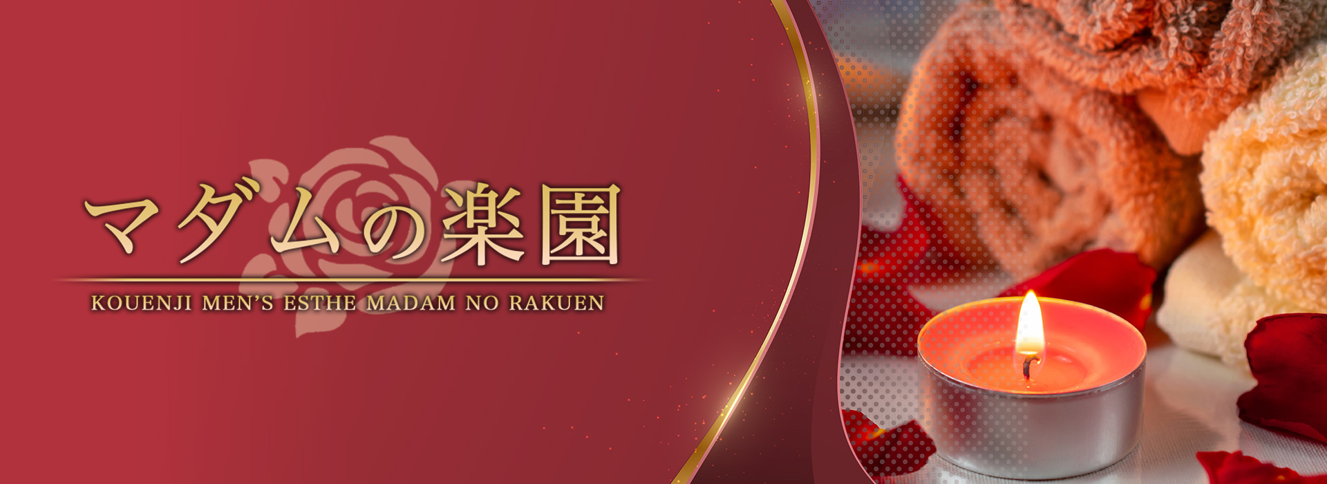 高円寺メンズエステ『マダムの楽園』 イメージ2