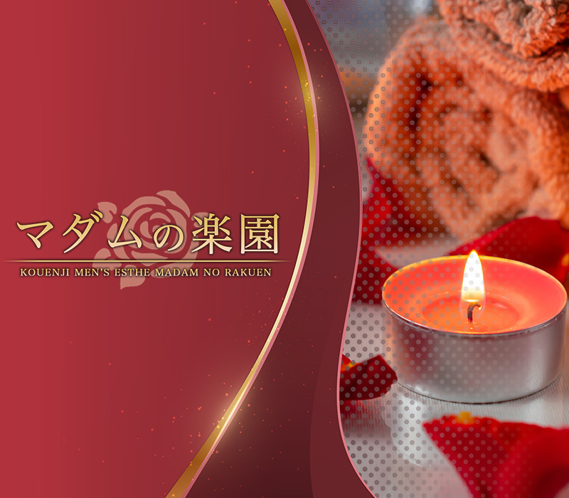 高円寺メンズエステ『マダムの楽園』 イメージ2